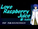 【KAITO】Ｌｏｖｅ Ｒａｓｐｂｅｒｒｙ Ｊｕｉｃｅ【カバー曲】