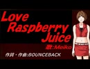 【MEIKO】Ｌｏｖｅ Ｒａｓｐｂｅｒｒｙ Ｊｕｉｃｅ【カバー曲】