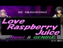 【GENBU&Renri】Ｌｏｖｅ Ｒａｓｐｂｅｒｒｙ Ｊｕｉｃｅ【カバー曲】