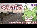 【GeoGuessr】ゆるげっさー#8