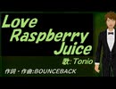 【TONIO】Ｌｏｖｅ Ｒａｓｐｂｅｒｒｙ Ｊｕｉｃｅ【カバー曲】