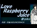 【PIKO】Ｌｏｖｅ Ｒａｓｐｂｅｒｒｙ Ｊｕｉｃｅ【カバー曲】