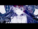 ただ病名が欲しかった／kyiku＿灯希（cover）