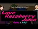 【Reiko＆Reiji】Ｌｏｖｅ Ｒａｓｐｂｅｒｒｙ Ｊｕｉｃｅ【カバー曲】