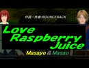 【Masayo＆Masao】Ｌｏｖｅ Ｒａｓｐｂｅｒｒｙ Ｊｕｉｃｅ【カバー曲】
