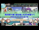 【艦これ】約200秒で振り返る艦これ2024年夏イベ【Operation Menace/新MO作戦】