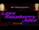 【Naomi＆Naoki】Ｌｏｖｅ Ｒａｓｐｂｅｒｒｙ Ｊｕｉｃｅ【カバー曲】