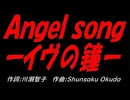 【演奏】Ａｎｇｅｌ ｓｏｎｇーイヴの鐘ー【カバー曲】