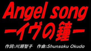 【演奏】Ａｎｇｅｌ ｓｏｎｇーイヴの鐘ー【カバー曲】
