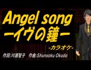 【ニコカラ】Ａｎｇｅｌ ｓｏｎｇーイヴの鐘ー【off vocal】