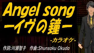 【ニコカラ】Ａｎｇｅｌ ｓｏｎｇーイヴの鐘ー【off vocal】