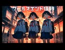 ワールズエンド1999