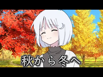 【劇場】ナコちゃんと冬の始まり【COEIROINK投稿祭2024】