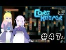 【ふじろぎ】Core Keeper #４7