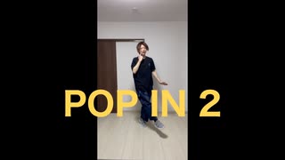 POP IN 2【踊ってみた】
