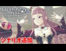 【レスレリアーナのアトリエ】#196 追加シナリオが出たぞ!!(イベント：渇きの中で咲く花たち&混沌と規律の邂逅)
