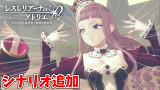 【レスレリアーナのアトリエ】#196 追加シナリオが出たぞ!!(イベント：渇きの中で咲く花たち&混沌と規律の邂逅)