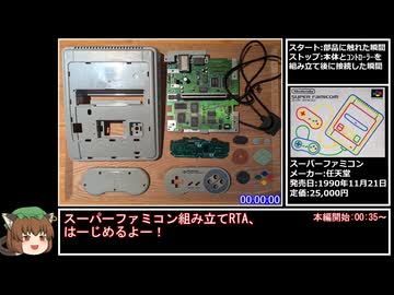 【RTA】スーパーファミコン組み立てRTA 8分43秒13