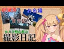 【ニコニコ写真部】カメラ初心者の撮影日記（秋葉原・東京駅・お台場）【COEIROINK】
