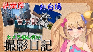 【ニコニコ写真部】カメラ初心者の撮影日記（秋葉原・東京駅・お台場）【COEIROINK】