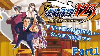 【逆転裁判】小学生の時に挫折したゲームを実況プレイ【Part1】