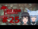 ソフトウェアトーク実況　Dead Island Definitive Edition ＃25