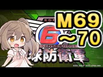 【地球防衛軍６】戦えCevio！【M69～70】