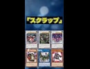 【1分でわかる遊戯王テーマ解説】スクラップ【マスターデュエル-Yu-Gi-Oh!  Master Duel】
