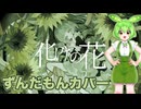 化けの花（なきそ）ずんだもんカバー