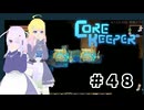 【ふじろぎ】Core Keeper #４８