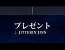 カラオケ♬ プレゼント - JITTERIN'JINN  【ガイドメロディ付】 BGM, 歌詞