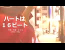 今日のまひるさん 『ハートは１６ビート』（ニコ生弾き語り）