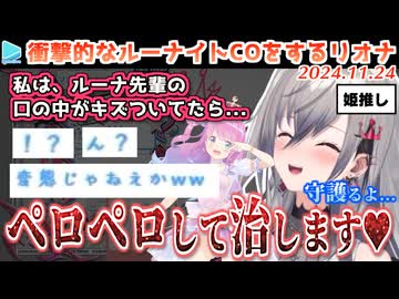 だいぶ変態気味な感じにルーナイトのカミングアウトをする響咲リオナ