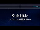 練習用カラオケ♬ Subtitle - Official髭男dism 【ガイドメロディ付】 インスト、BGM、歌詞 silent