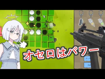 【おおむねリバーシ】変わったオセロをするナコちゃん【COEIROINK投稿祭2024】