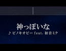練習用カラオケ♬ 神っぽいな - ピノキオピー  【ガイドメロディ付】 God-ish Ado 歌いました