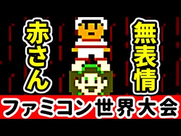 【ファミコン世界大会】世界1位をガチで狙いに行く！【第18回】[Nintendo World Championships]