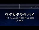 練習用カラオケ♬ ウタカタララバイ - Ado （ウタ from ONE PIECE FILM RED） 【ガイドメロディ付】 FLEETING LULLABY