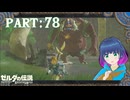 チャレンジ！おっきなオニさん！！【ゼルダの伝説 ブレス オブ ザ ワイルド】Part.７８【#vtuber】