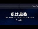 練習用カラオケ♬ 私は最強 - Ado (ウタ from ONE PIECE FILM RED) 【ガイドメロディ付】 Instrumental