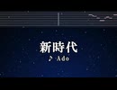 カラオケ♬ 新時代 - Ado (ウタ from ONE PIECE FILM RED) 【ガイドメロディなし】 インスト, BGM, 歌詞