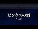 カラオケ♬ ビンクスの酒 - Ado 【ガイドメロディ付】 Instrumental