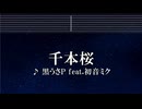 練習用カラオケ♬ 千本桜 feat 初音ミク - 黒うさP 【ガイドメロディ付】 インスト, BGM, 歌詞
