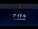 練習用カラオケ♬ アイドル - YOASOBI 【ガイドメロディ付】 インスト, BGM, 歌詞 推しの子