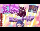 【遊戯王マスターデュエル】幻奏・ミュートリアでミュ！【VOICEROID】