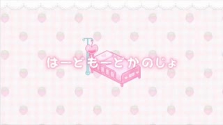 はーどもーどかのじょ ／ Nyamura（cover）
