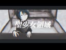 【機械人形が】聖少女領域/月見みか【歌ってみた】
