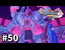 【ゆっくり実況】ドラゴンクエストⅪ S #50