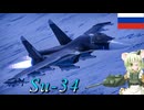 【WarThunder】惑星戦線異状なしPart82～近接航空支援至上主義～[Su-34]