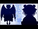 【切り抜き】レイおねーちゃんの全身図〜